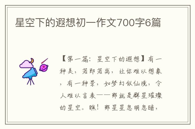 星空下的遐想初一作文700字6篇