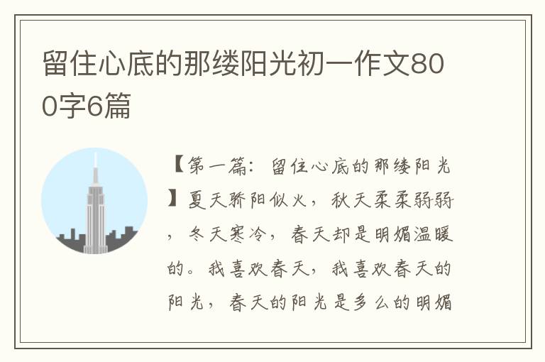 留住心底的那缕阳光初一作文800字6篇