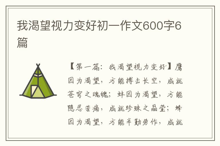 我渴望视力变好初一作文600字6篇