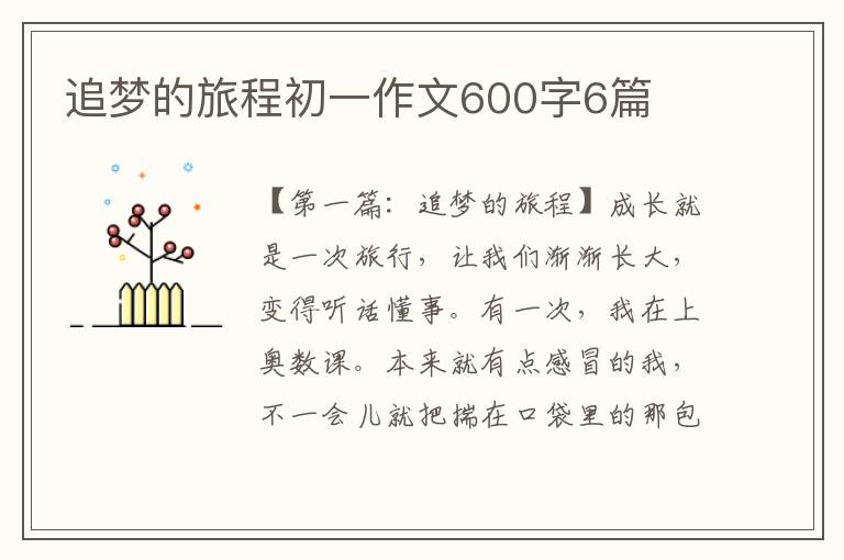 追梦的旅程初一作文600字6篇