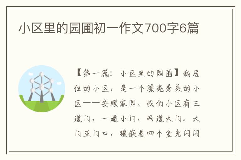 小区里的园圃初一作文700字6篇