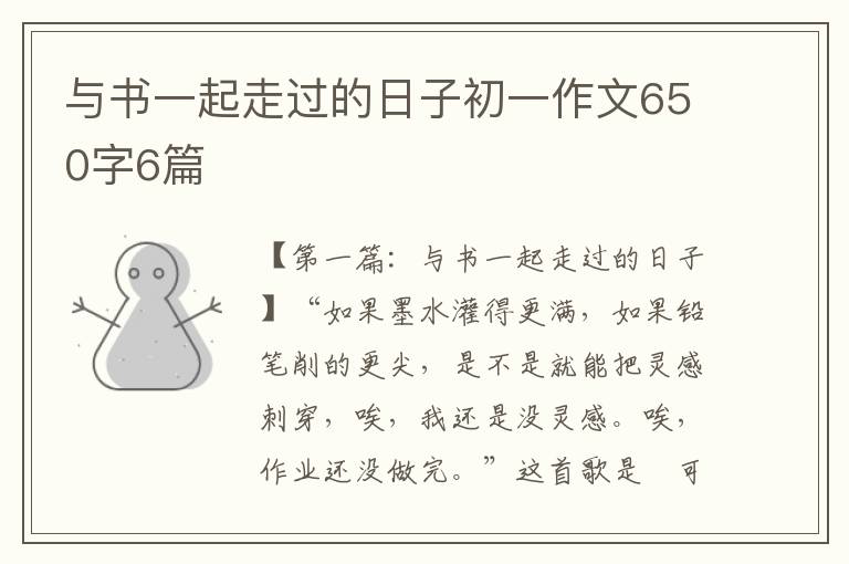 与书一起走过的日子初一作文650字6篇