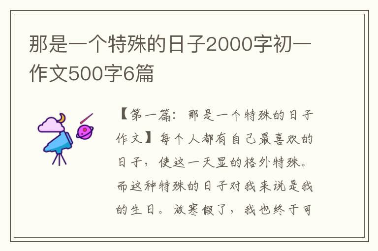 那是一个特殊的日子2000字初一作文500字6篇