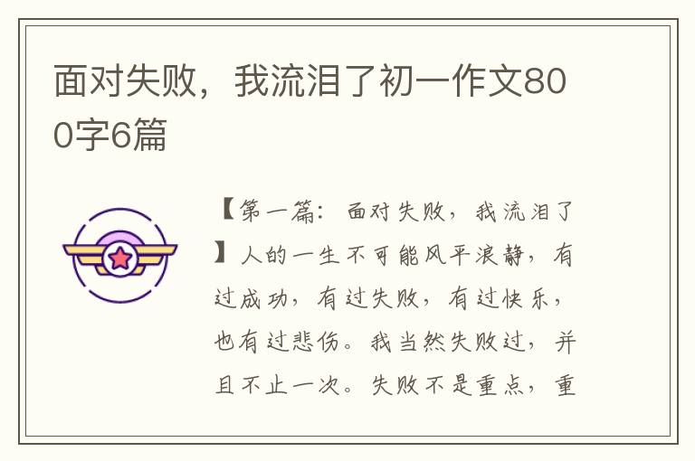 面对失败，我流泪了初一作文800字6篇