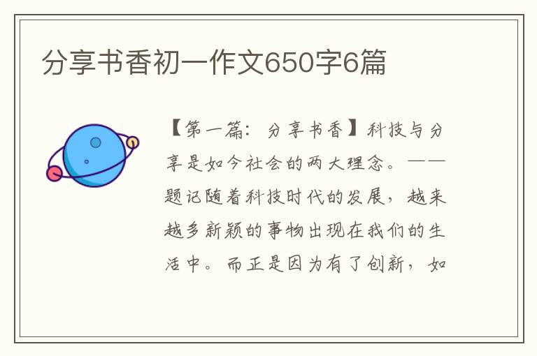 分享书香初一作文650字6篇