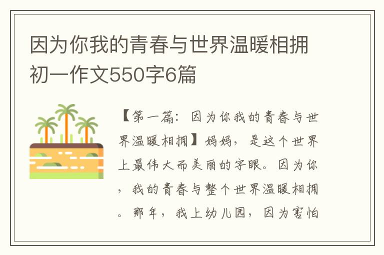 因为你我的青春与世界温暖相拥初一作文550字6篇