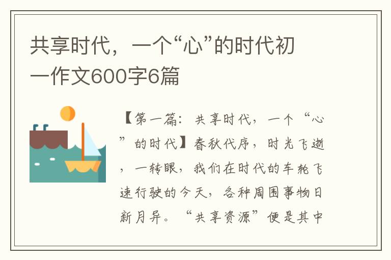 共享时代，一个“心”的时代初一作文600字6篇