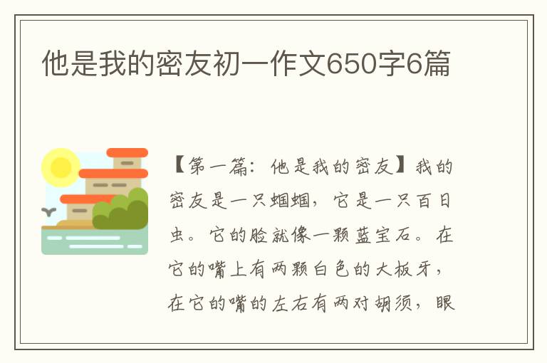 他是我的密友初一作文650字6篇