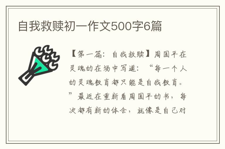 自我救赎初一作文500字6篇