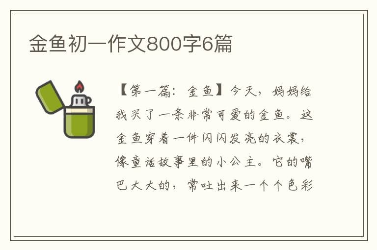 金鱼初一作文800字6篇