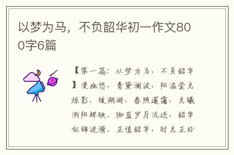 以梦为马，不负韶华初一作文800字6篇