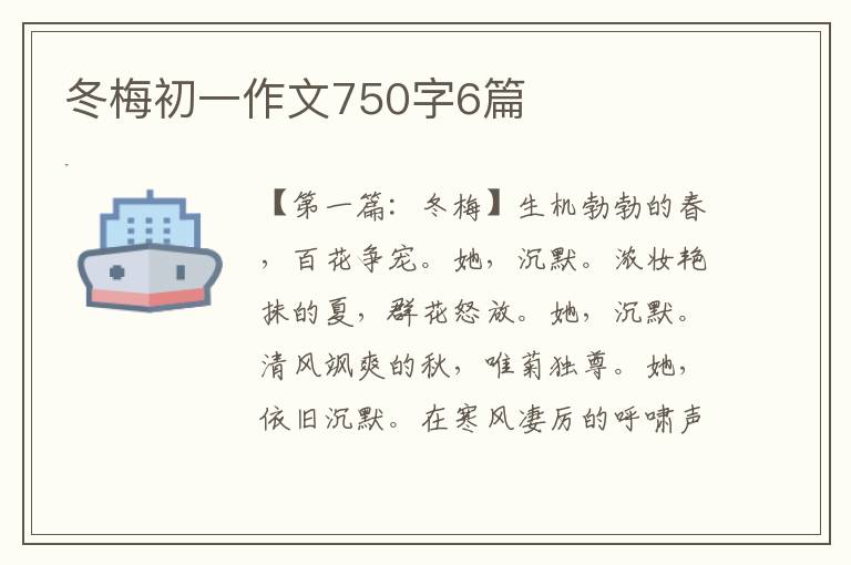 冬梅初一作文750字6篇