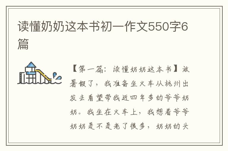 读懂奶奶这本书初一作文550字6篇