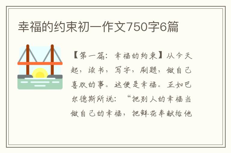 幸福的约束初一作文750字6篇