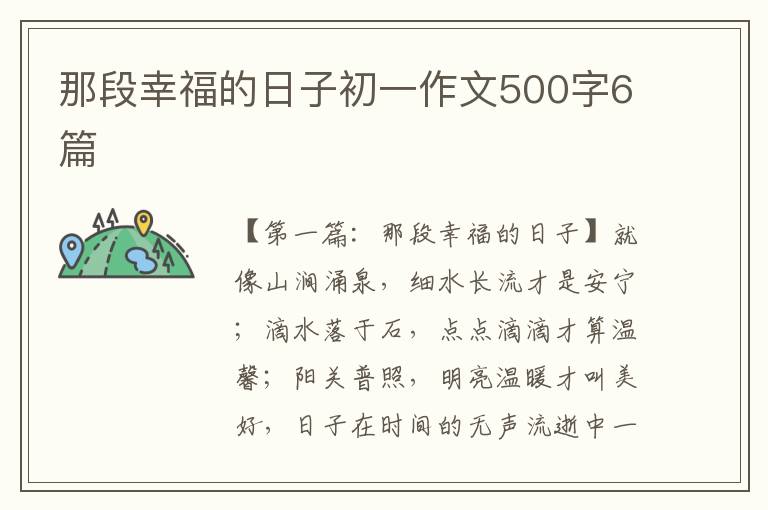 那段幸福的日子初一作文500字6篇