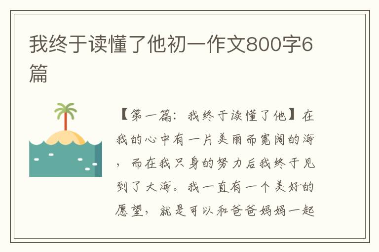 我终于读懂了他初一作文800字6篇