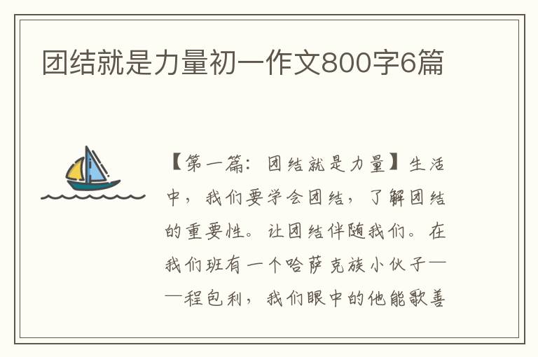 团结就是力量初一作文800字6篇