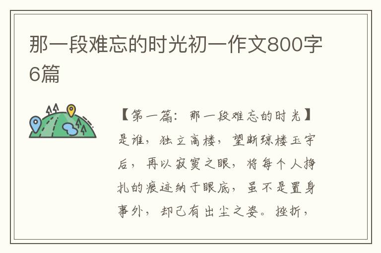 那一段难忘的时光初一作文800字6篇