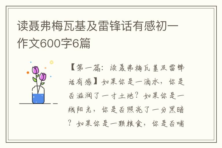 读聂弗梅瓦基及雷锋话有感初一作文600字6篇