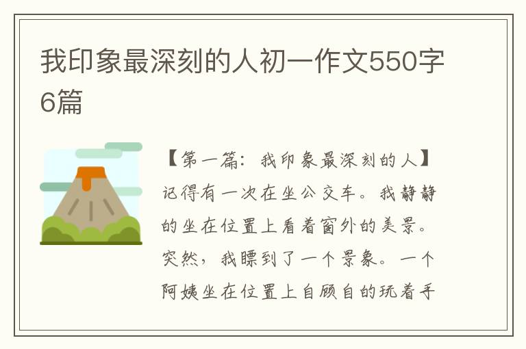 我印象最深刻的人初一作文550字6篇