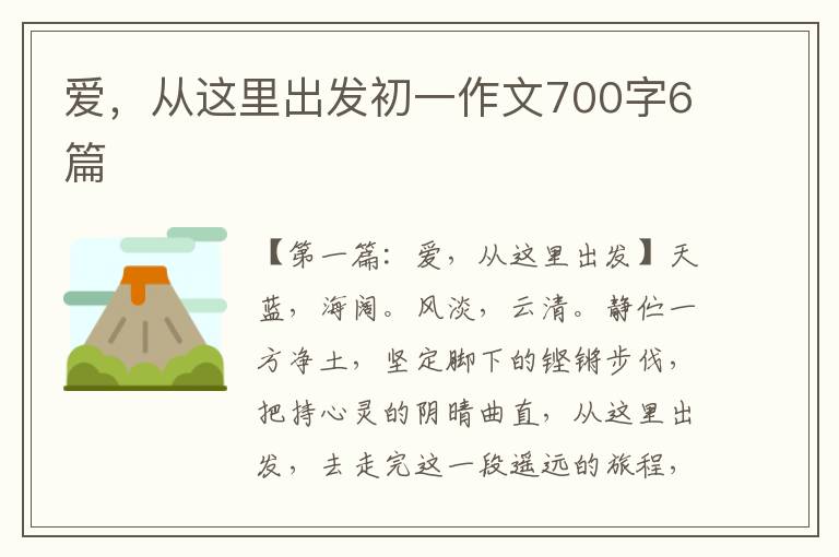 爱，从这里出发初一作文700字6篇