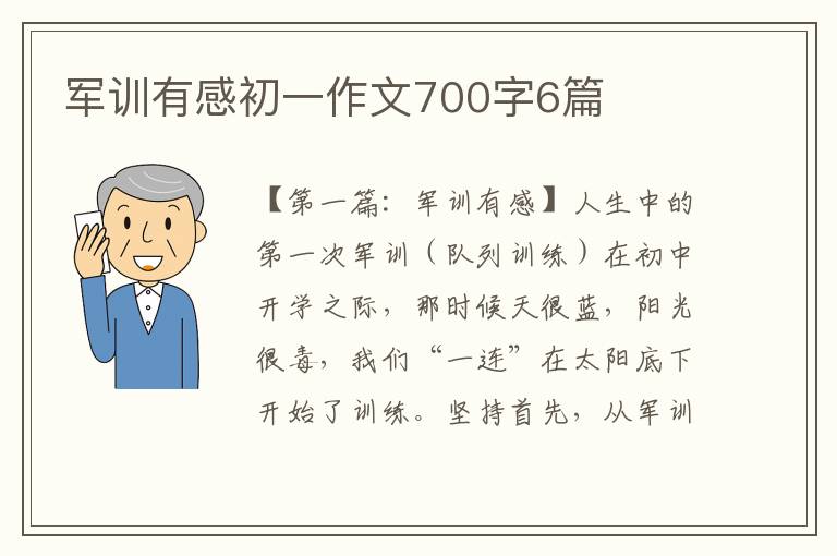 军训有感初一作文700字6篇