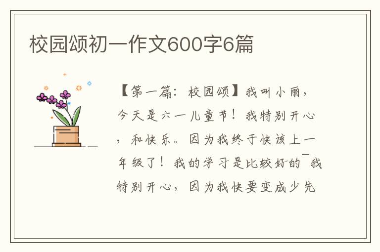 校园颂初一作文600字6篇