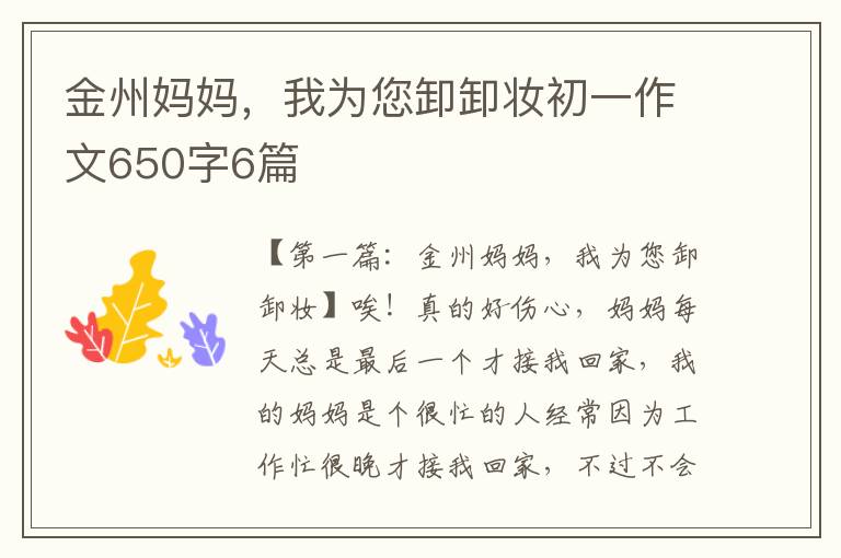 金州妈妈，我为您卸卸妆初一作文650字6篇