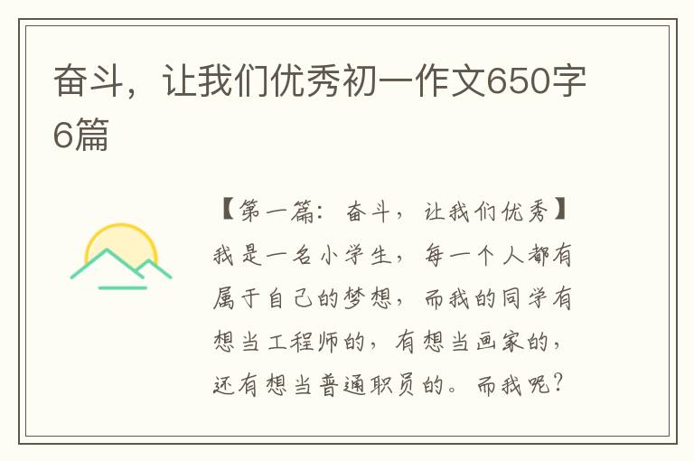 奋斗，让我们优秀初一作文650字6篇