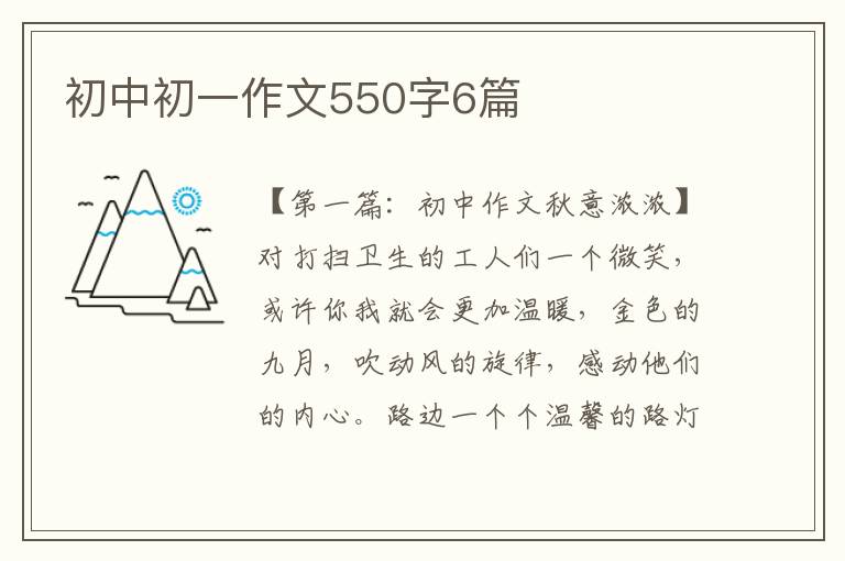 初中初一作文550字6篇