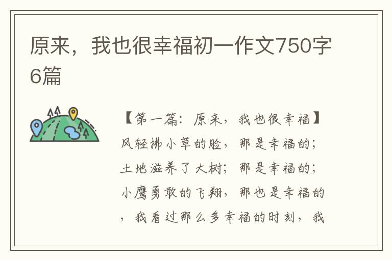 原来，我也很幸福初一作文750字6篇