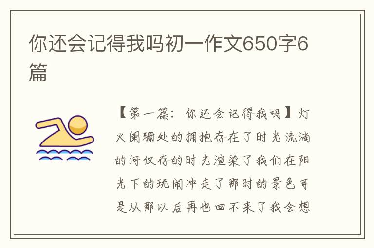 你还会记得我吗初一作文650字6篇