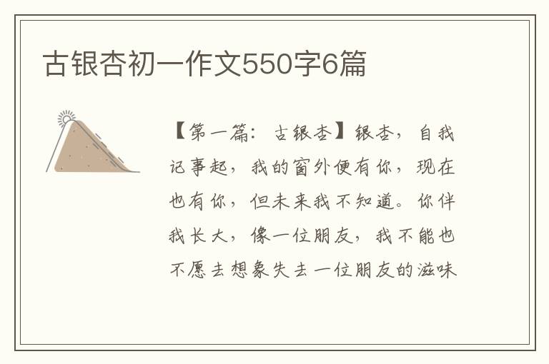 古银杏初一作文550字6篇