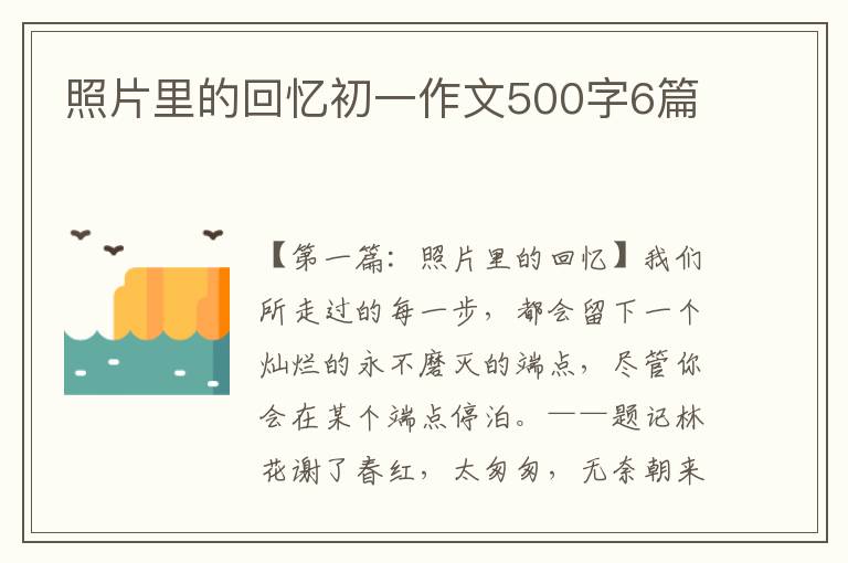 照片里的回忆初一作文500字6篇