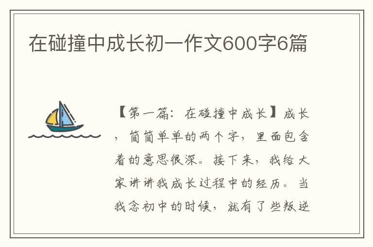 在碰撞中成长初一作文600字6篇