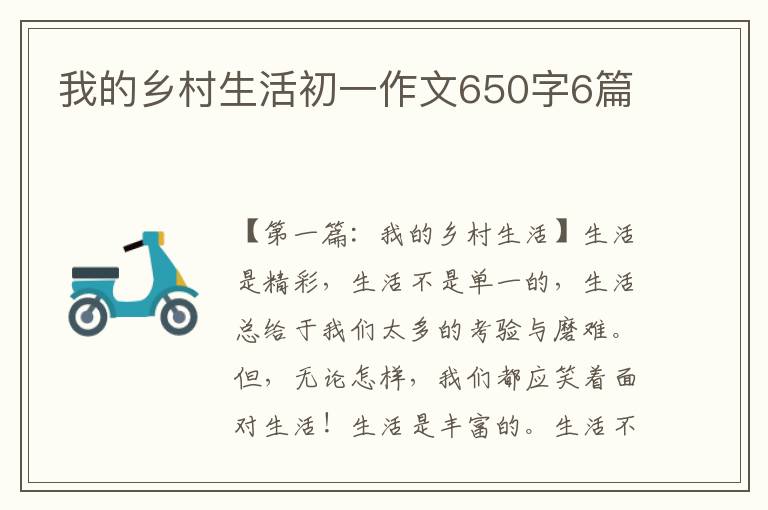 我的乡村生活初一作文650字6篇