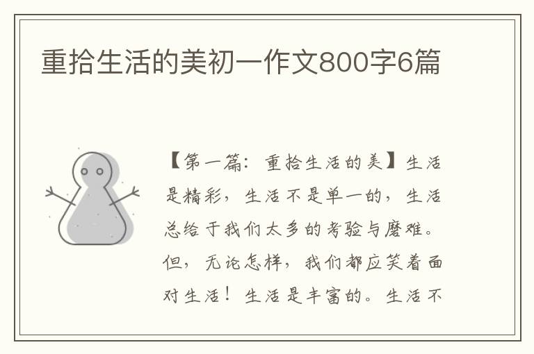 重拾生活的美初一作文800字6篇