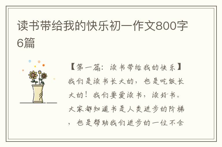 读书带给我的快乐初一作文800字6篇