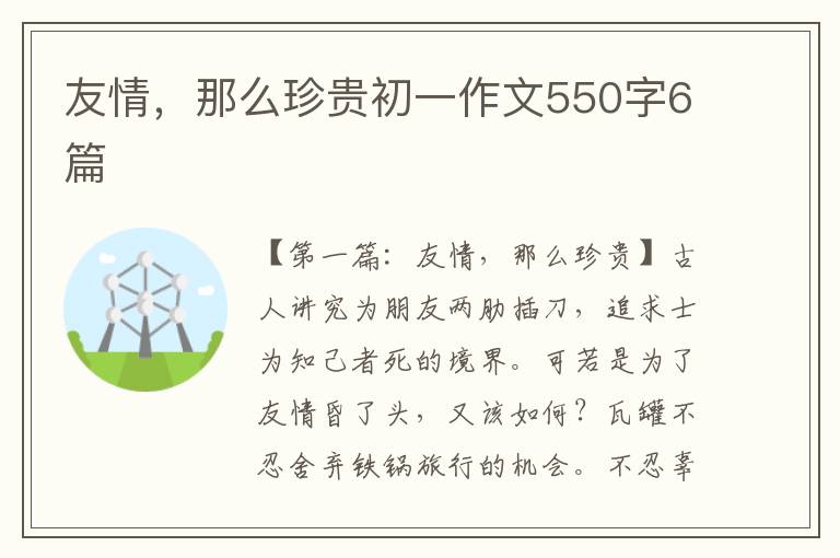 友情，那么珍贵初一作文550字6篇