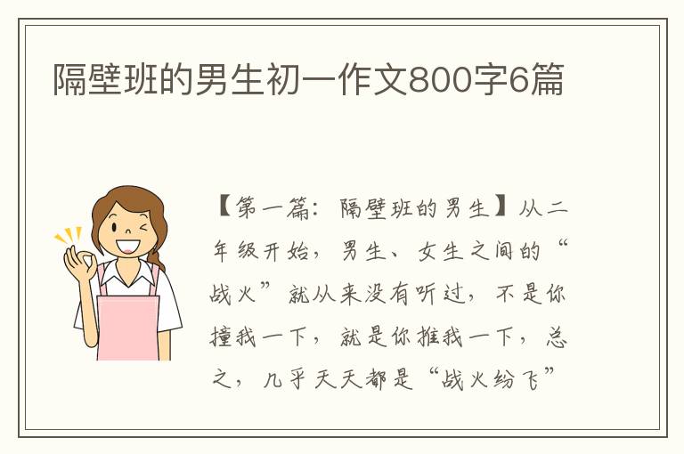 隔壁班的男生初一作文800字6篇