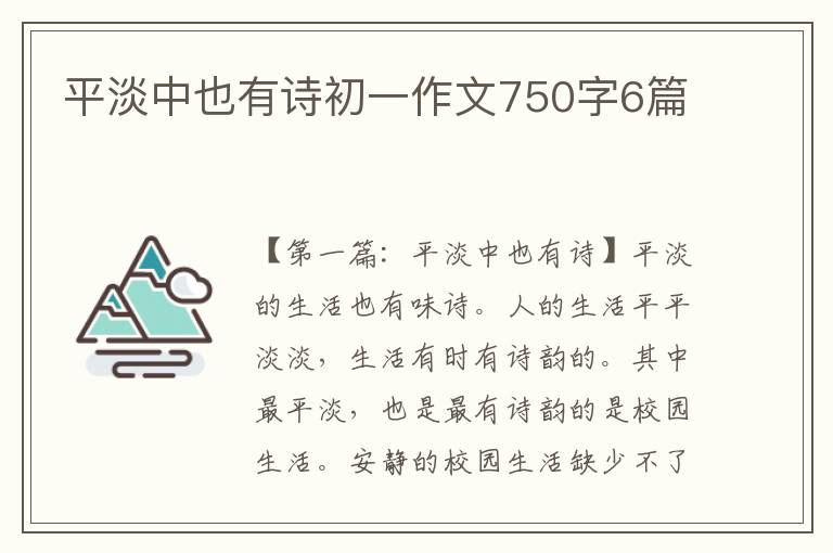 平淡中也有诗初一作文750字6篇