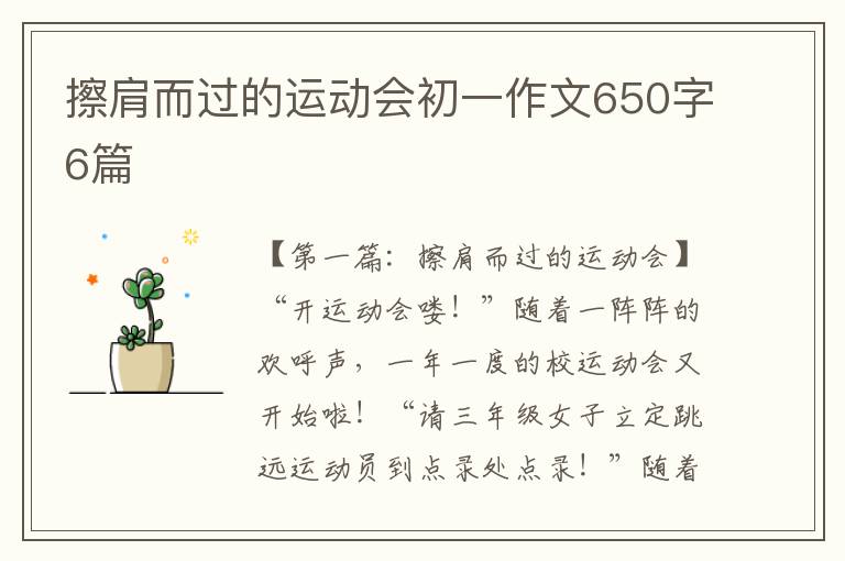 擦肩而过的运动会初一作文650字6篇