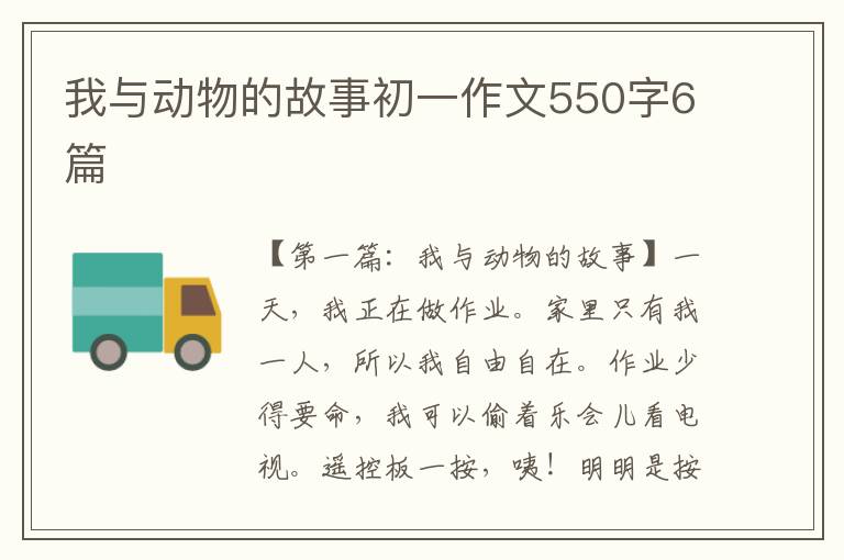 我与动物的故事初一作文550字6篇