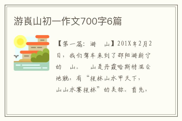 游崀山初一作文700字6篇