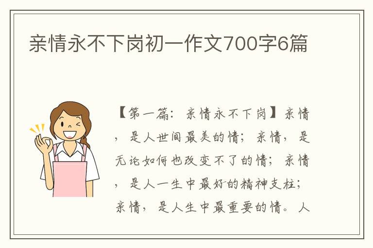 亲情永不下岗初一作文700字6篇