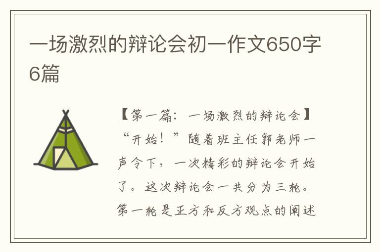 一场激烈的辩论会初一作文650字6篇