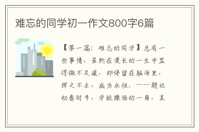 难忘的同学初一作文800字6篇