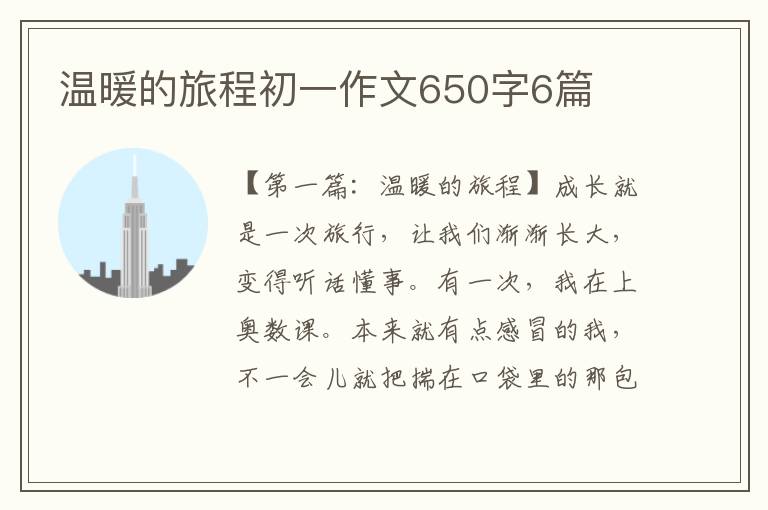 温暖的旅程初一作文650字6篇