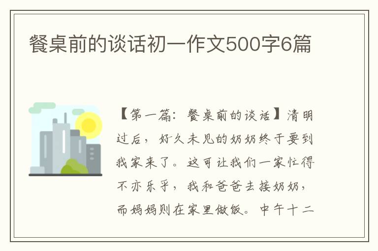 餐桌前的谈话初一作文500字6篇