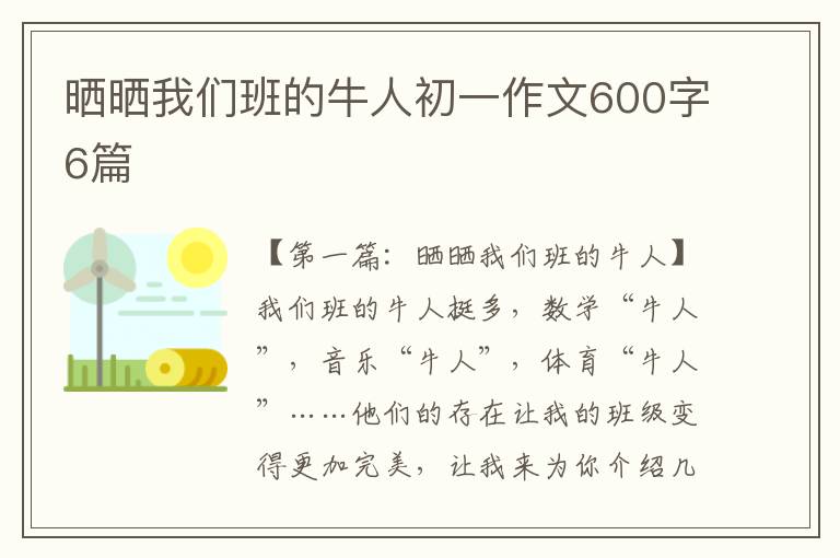 晒晒我们班的牛人初一作文600字6篇